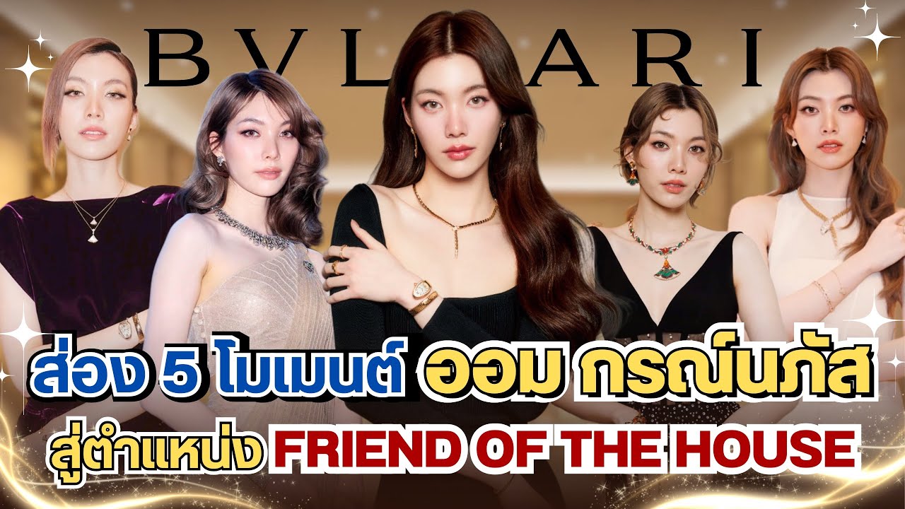 ย้อน 5 โมเมนต์ “ออม กรณ์นภัส”✨ขึ้นแท่น Friend of the House BVLGARI  