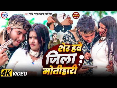 #video - शेर हवे जिला मोतिहारी - #sagar sangam yadav का #motihari jila Special song - Jila Motihari