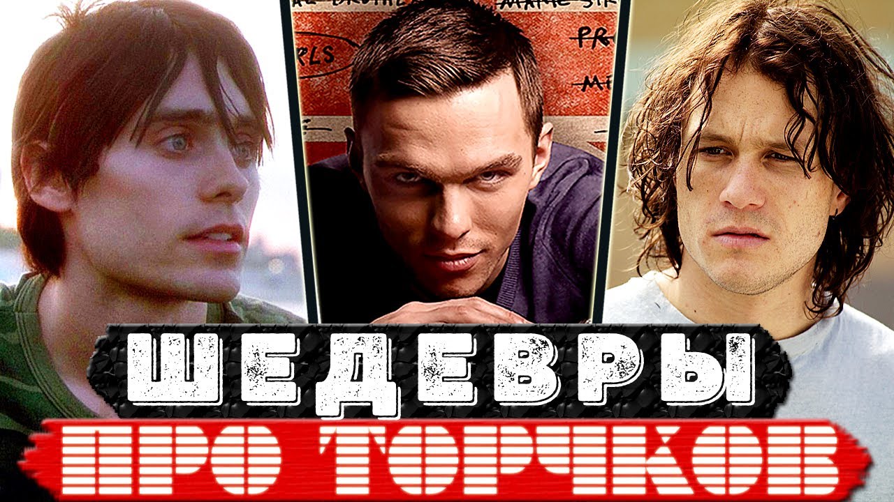 Саморазрушение... ТОП 25 Фильмов о губительной зависимости