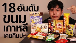 18 อันดับ ขนมเกาหลี เกิดมาเพิ่งเคยกิน อร่อยดีนะ?