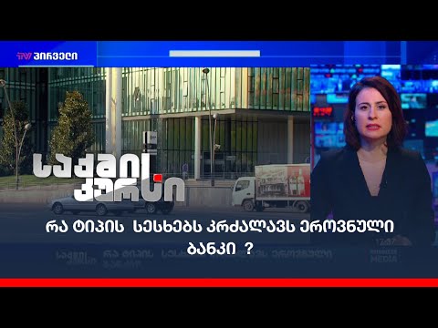 რა ტიპის  სესხებს კრძალავს ეროვნული ბანკი