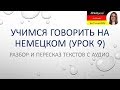 Немецкий язык. Немецкий разговорный для начинающих и продолжающих. Уроки немецкого языка.