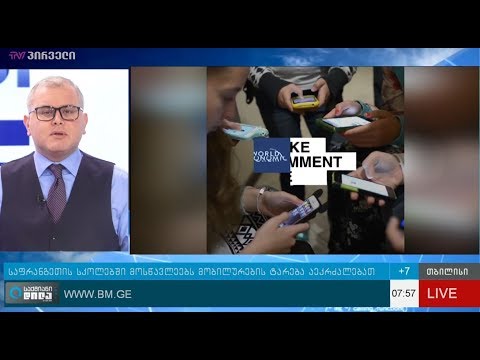 საფრანგეთის სკოლებში მოსწავლეებს მობილურების ტარება აეკრძალებათ