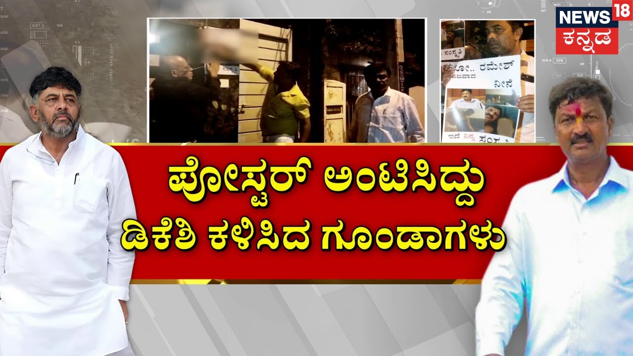 Ramesh Jarkiholi V/S DK Shivakumar | ‘ಟ್ರಬಲ್ ಶೂಟರ್‌’ಗೆ ಕಂಟಕವಾಗುತ್ತಾ ‘ಸಿಡಿ’? | BJP VS Congress