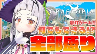【クラフトピア】なんでもできる世界!?初見プレイ!!【ホロライブ/紫咲シオン】
