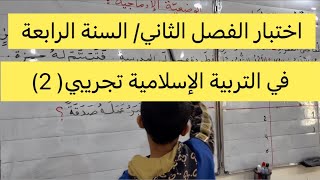 اختبار في التربية الإسلامية الفصل الثاني السنة الرابعة تجريبي 2