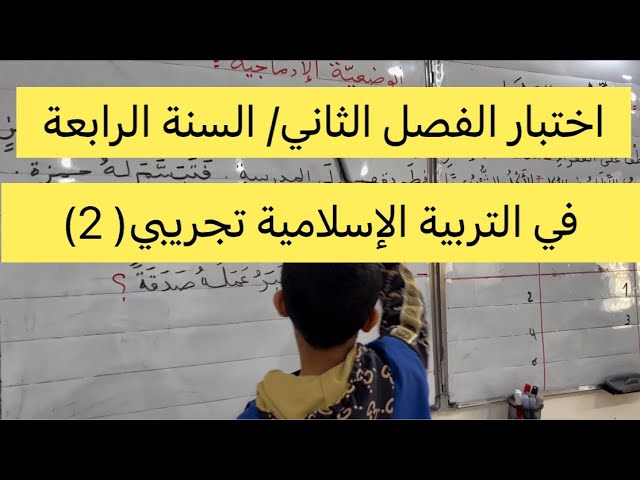 اختبار في التربية الإسلامية الفصل الثاني السنة الرابعة تجريبي 2