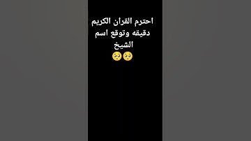 #قران كريم #راحة_نفسية ✨️ احترام القران الكريم دقيقه ❤️ اكتب يا رب في التعليقات ❤️