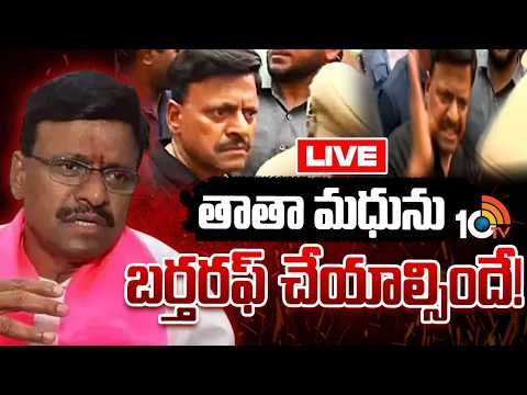 LIVE : BRS MLC Tata Madhu Comments | BRS | స్పీకర్‌పై తాతా మధు వ్యాఖ్యలపై అసెంబ్లీలో దుమారం |10TV - 10TVNEWSTELUGU