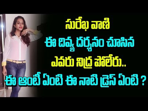 Aunty Surekha Vani Bikini Ultra Modern Avatar | Celebrity News | Telugu Boxoffice