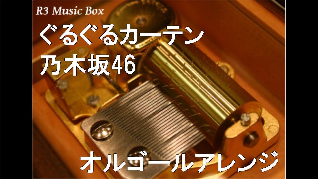 ぐるぐるカーテン/乃木坂46【オルゴール】 (『明治手づくり