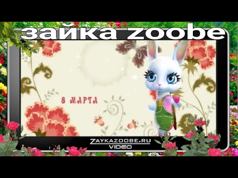 zoobe зайка с 8 марта
