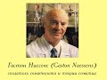 Чудо-микроскоп и открытия Гастона Ниссенса. Победа учёного в суде.