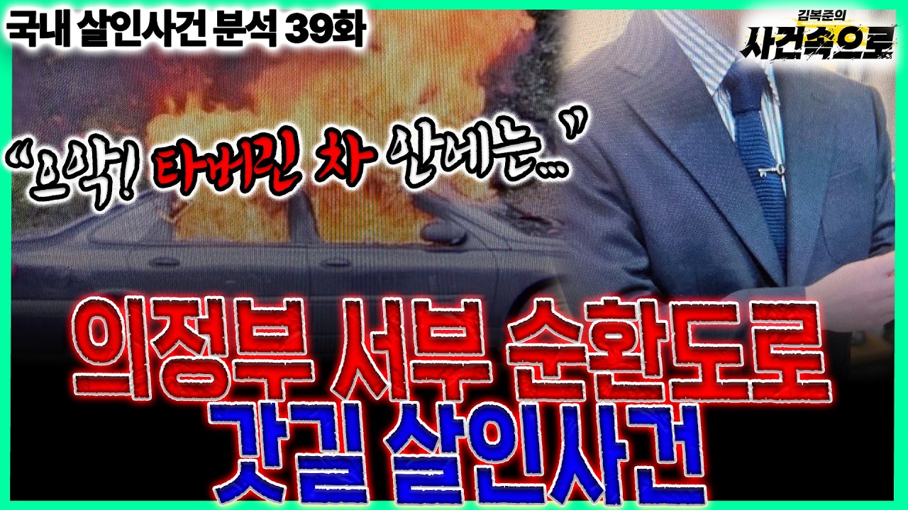 [국내 살인사건 분석 39화] - 의정부 서부순환도로 갓길 살인사건