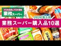 業務スーパーおすすめ購入品2020年5月！  おすすめの定番商品からリピート品を美味しい料理＆食レポつきで紹介　GYOMU SUPERMARKET JAPAN