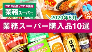 業務スーパーおすすめ購入品2020年5月！  おすすめの定番商品からリピート品を美味しい料理＆食レポつきで紹介　GYOMU SUPERMARKET JAPAN