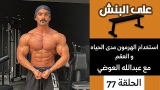 استخدام الهرمون مدى الحياة و العقم مع عبدالله العوضي | بودكاست على البنش