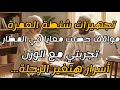 حاجات اتمنيت لو كنت أعرفها وأنا بجهز شنطة العمرة تفاصيل بسيطة بتغير الرحلة كلها mp3