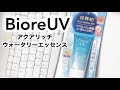 ビオレＵＶアクアリッチウォータリーエッセンス【日焼け止め検証】