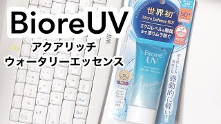 ビオレＵＶアクアリッチウォータリーエッセンス【日焼け止め検証】