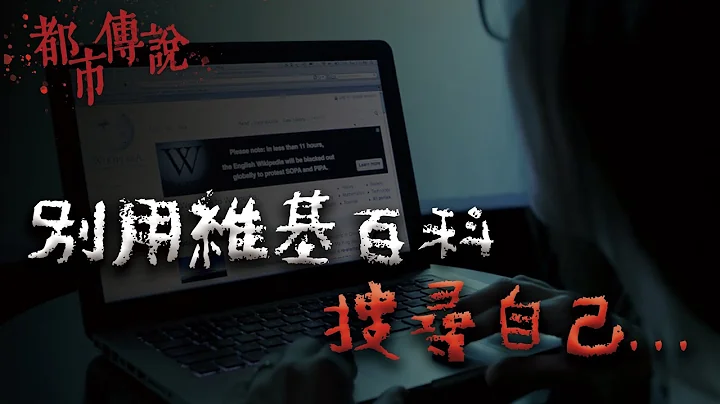 千万不要在维基百科上搜寻自己的名字。｜Mr.希尔 - 天天要闻