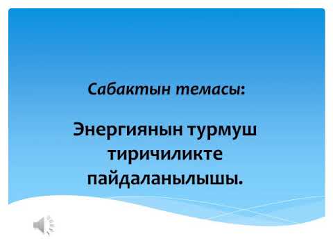 Video: Айлануучу кинетикалык энергиянын бирдиги эмне?