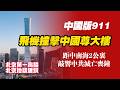 【中國版911】飛機撞擊中國尊大樓，距中南海2公裏，敲響中共滅亡喪鐘。2026.06.28NO3517