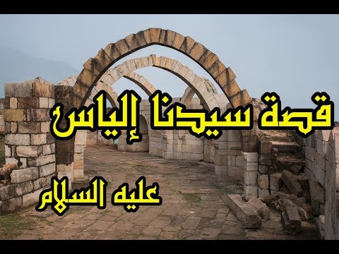 سيدنا الياس عليه السلام سلسلة قصص الانبياء  