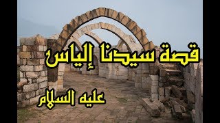 سيدنا الياس عليه السلام - سلسلة قصص الانبياء - prophets stories