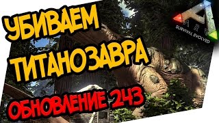 ARK: Survival Evolved - УБИВАЕМ ТИТАНОЗАВРА! ОБЗОР ОБНОВЛЕНИЯ 243!(ARK: Survival Evolved - КАК УБИТЬ ТИТАНОЗАВРА! ЗАЧЕМ НУЖЕН СОК, НОВЫЙ БИОМ, СЕКВОЙЕВЫЙ ЛЕС, СЕКВОЙНЫЙ ЛЕС РАСШИРЕНИЕ..., 2016-06-25T13:50:28.000Z)