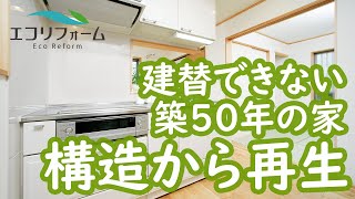 築50年の家を構造から再生！9坪の家が耐震リフォームで新築同様に。