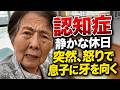 認知症真夏の暑さで気が短く八つ当たり！〜息子は介護に不安増大／病院で待てません、帰ります。特別クイズあなたは認知症の行動を読めますか？