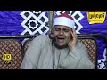 الشيخ حسان الشاذلى رائعة سورة يوسف للتاريخ ليلة عالمية مركز بدر البيحيرة 2021 10 15 