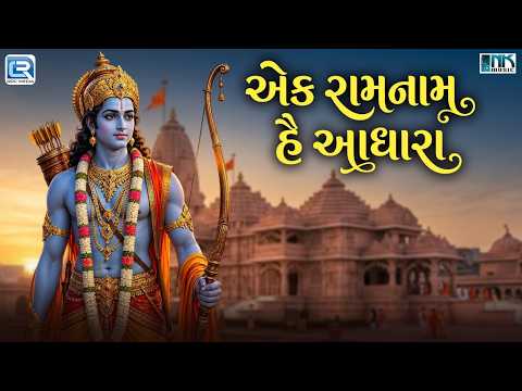 એક રામ નામ હૈ આધારા | Vijay Chauhan | ગુજરાતી ભક્તિ ગીત | Ram Bhakti Geet | રામ ભજન 2026