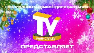 Оформление Для Новогоднего Марафона Всех Анонсов И Заставок (26.12.2023-01.01.2024)