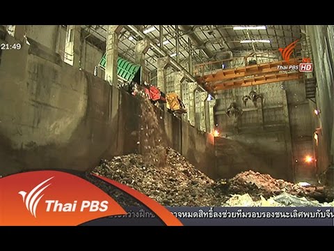 ที่นี่ Thai PBS : กรมควบคุมมลพิษเดินหน้าจัดการขยะ (29 ก.ย.57) [HD]