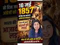 10 मई 1857 🔥 जिस दिन अंग्रेज पहली बार डर गए थे 🇮🇳 #shorts #trendingshorts #history #jununpadhaika