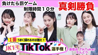 現役JKモデルたちがTikTok対決！ バズりそうなのは誰だ！