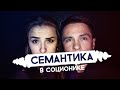 Семантика в соционике. Андрей Божко. Cоционика