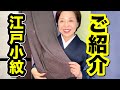 江戸小紋のご紹介