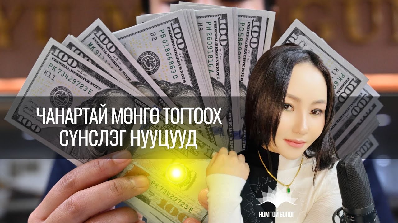 Чанартай_мөнгө_тогтворжуулах_сүнслэг_ухаан💗💶💰💸АМЬДРАЛЫН 3-Н ЧУХАЛ ЗҮЙЛД?