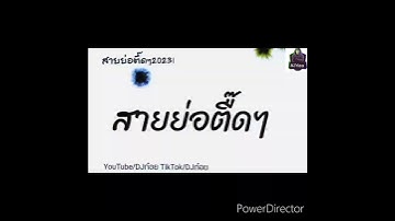DJก๋อย สายย่อตื๊ดๆ2023 #กำลังฮิตในtiktok #จังหวะตื๊ดๆ #เพลงแดนซ์2023 #สายย่อ2023 #ต้อนรับปีใหม่