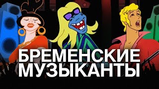 ОНИ РАЗВАЛИЛИ СССР! История создания &quot;Бременских Музыкантов&quot;