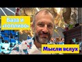 Мысли вслух: ВАЖНО в 45+ и не только/ Про важность «базы»/ Здоровье и энергия