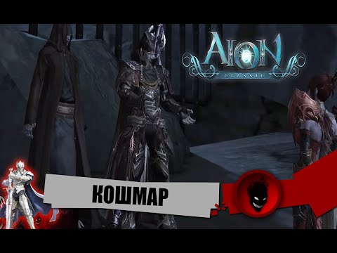 AION CLASSIC [EU]🔥 КОШМАР  (ДАНЖ 37+) - СТОИТ ИДТИ ? ПРОКАЧКА / ШМОТ / ВНЕШКИ