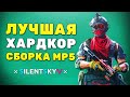 Лучшая Быстрая и Фановая Сборка MP5 для Хардкора в Modern Warfare