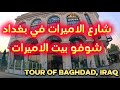 بغداد من شارع الاميرات راح اهذكم على قصر الاميرات جولة2025 6 13 