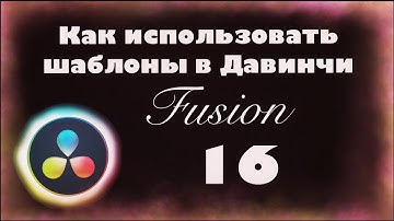 Как использовать шаблоны в Давинчи  Резолв Фьюжн