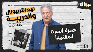 الحلقة 28 من نهج التريبونال و الدريبة(مع محمد السياري) : خمرة المــ. ـوت اسقنيها