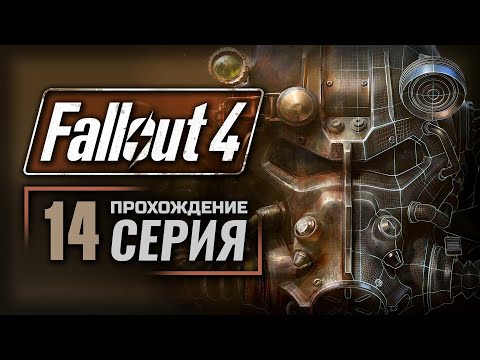 Видео: В ЗАПАДНЕ / ЗАПУСК / У ПОСЛЕДНЕЙ ЧЕРТЫ — FALLOUT 4 [RUS] | ПРОХОЖДЕНИЕ [#14]